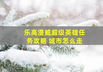 乐高漫威超级英雄任务攻略 城市怎么走